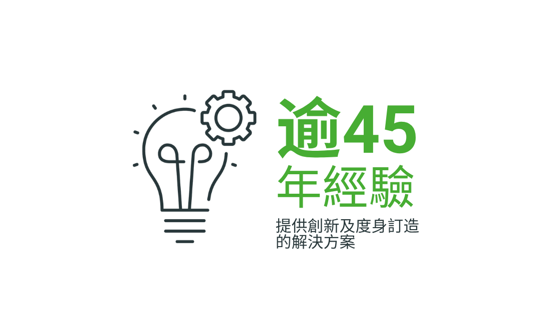 逾 45 年經驗  提供創新及度身訂造的解決方案 